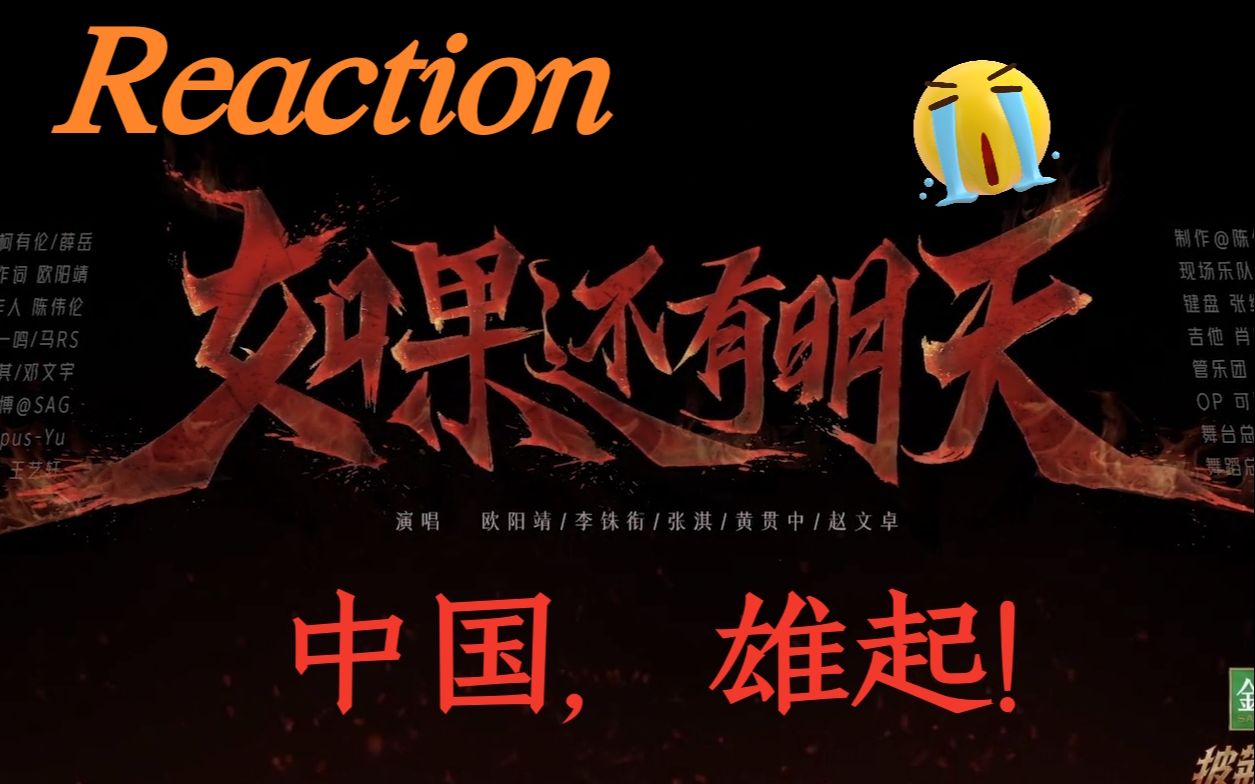 [图]【披荆斩棘的哥哥Reaction】如果还有明天！破防了！华夏雄起！（看简介~