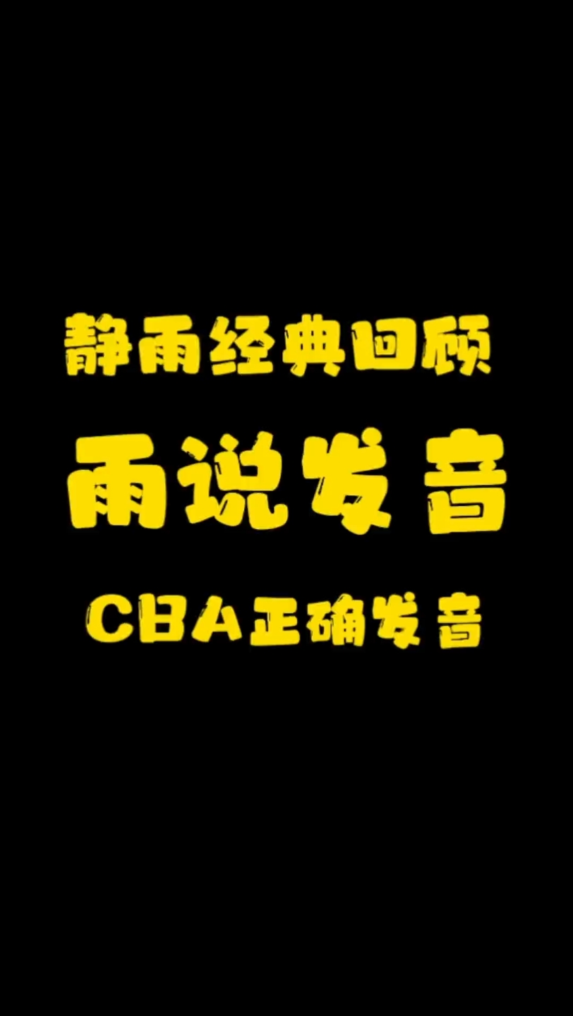 【雨说cba】关于cba的正确发音哔哩哔哩bilibili