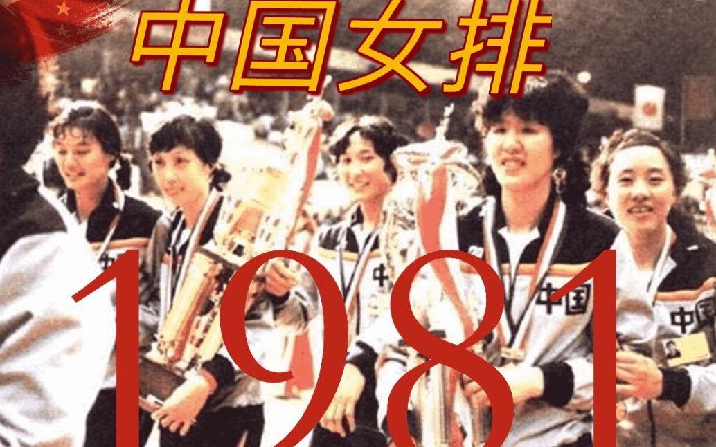 80年代中国女排五连冠超燃回顾!如果奇迹有颜色!一定是中国红!哔哩哔哩bilibili