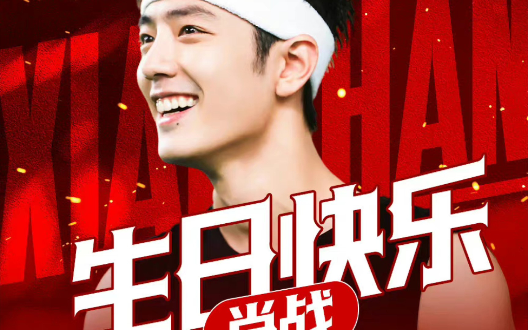 1005生日快乐～肖战