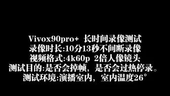 【Vivox90pro+】长时间录像测试,录像时长:10分13秒不间断录像.是否过热停录和掉帧？