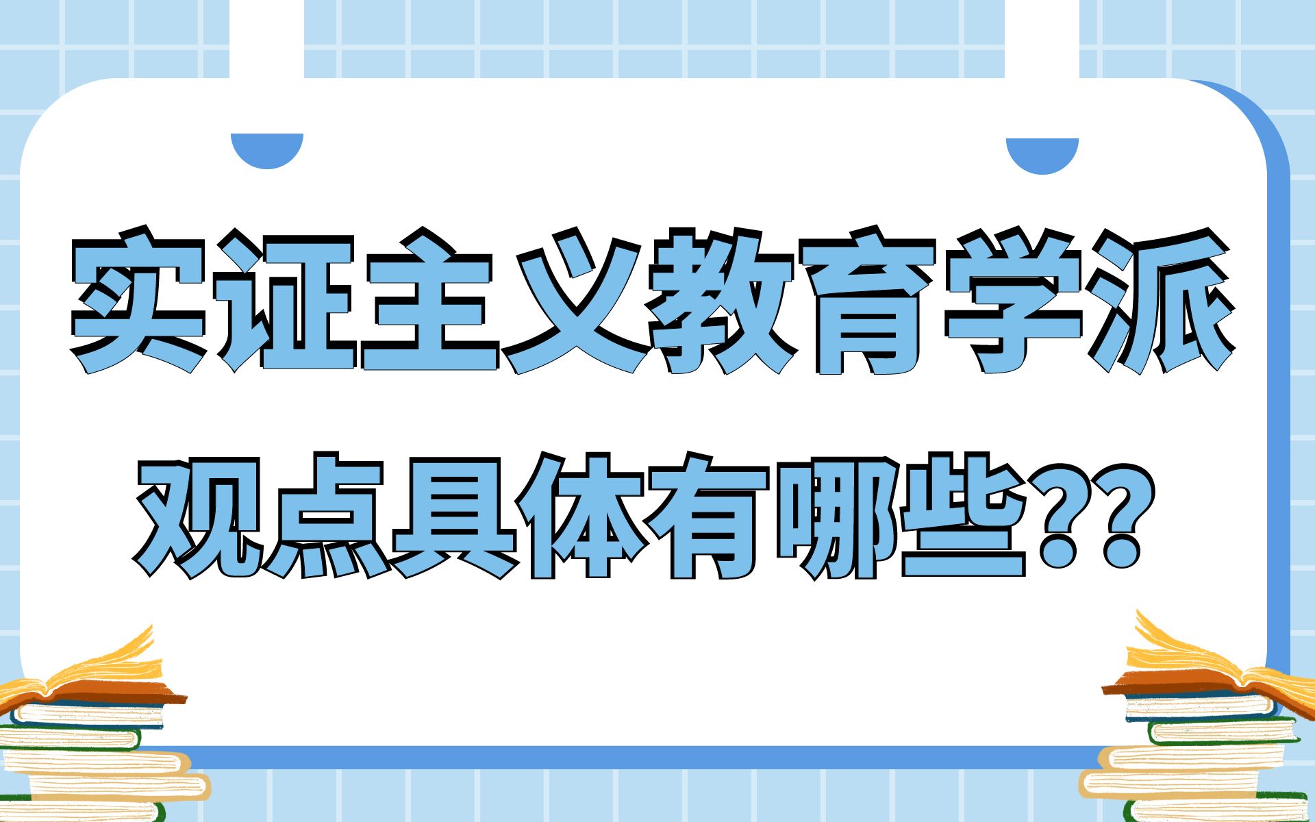 【23考研】实证主义教育学派观点梳理|教育学考研小白必看|一定要知道!!哔哩哔哩bilibili