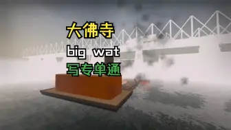 Download Video: 求生之路2 写专单通经典三方图：大佛寺（big wat）