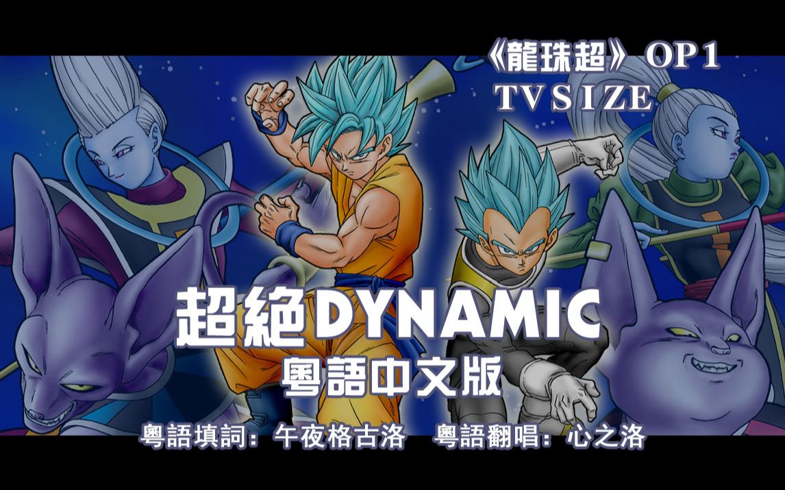 《超绝Dynamic》粤语中文版【龙珠超】OP1 TV size 翻唱哔哩哔哩bilibili