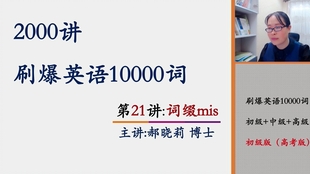 第19讲 刷爆英语词 1000赞 更新下一讲 英语单词速记 零基础 高考英语3500词速记 快速记忆单词单词快速记忆法轻松背单词背英语 单词技巧 哔哩哔哩