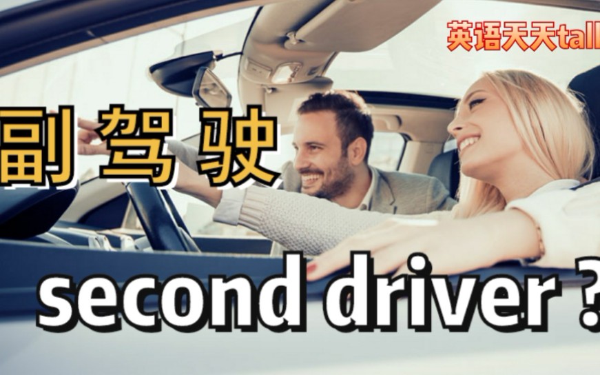 汽车“副驾驶”英语说成second driver,老外傻了哔哩哔哩bilibili