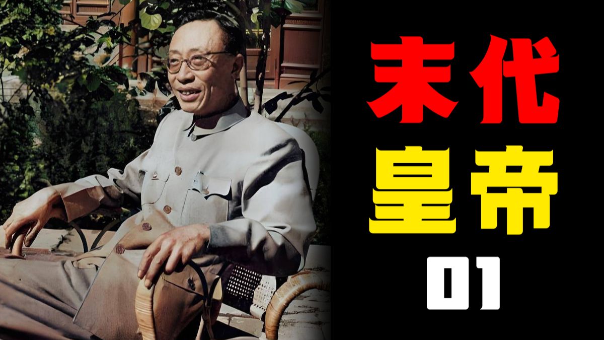 大清的皇帝却有一个不堪回首的童年？溥仪为何在皇宫里疯狂盗宝