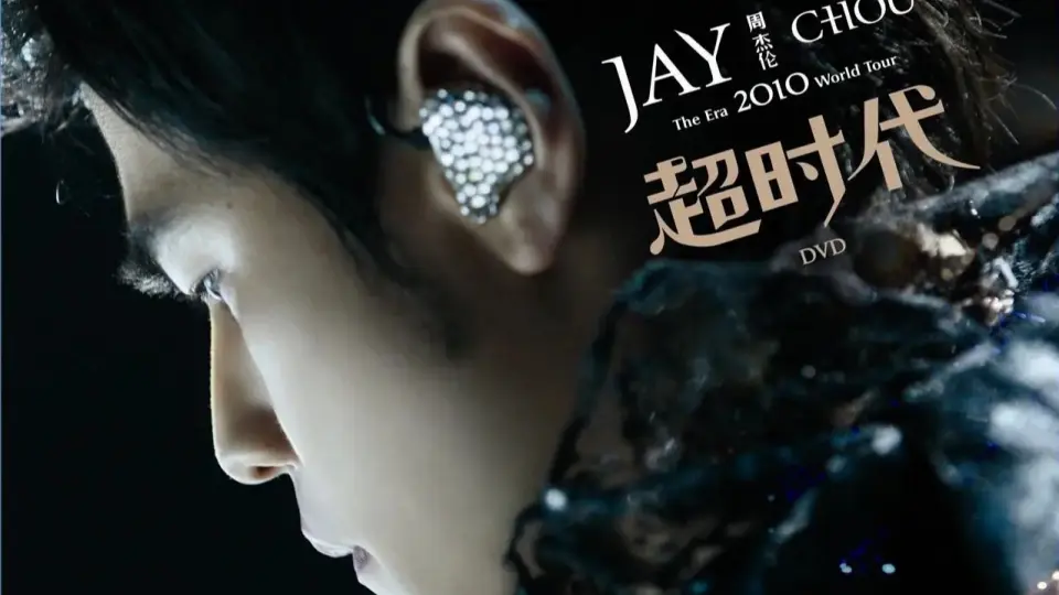 周杰伦】超时代演唱会[Jay Chou][The.Era.2010.World.Tour]BluRay蓝光 