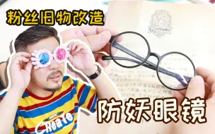 Download Video: 旧物改造｜哈迷眼睛大变身！