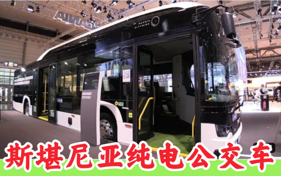 2023 Scania 斯堪尼亚纯电动城市公交车,比亚迪和它谁更胜一筹?哔哩哔哩bilibili