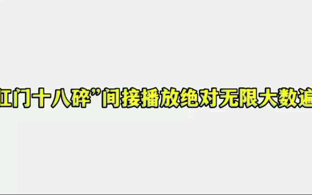 “肛门十八碎”间接播放114514遍哔哩哔哩bilibili