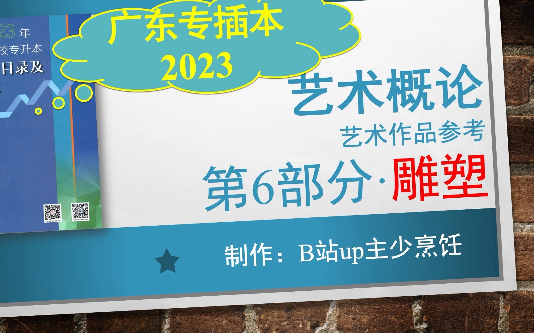 【插本艺术6】艺术概论2023年广东专插本参考作品雕塑哔哩哔哩bilibili