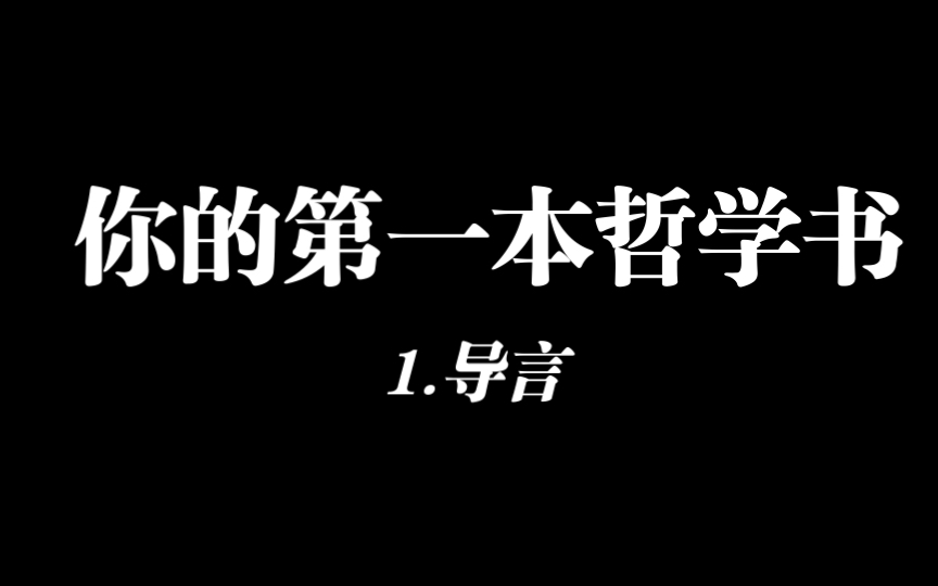 [图]【有声 哲学】你的第一本哲学书 导言