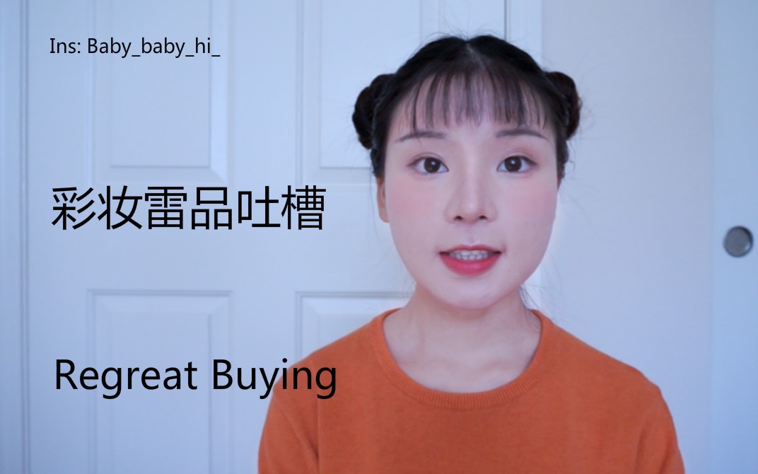 化妆品雷品吐槽,那些年我买过的腊鸡 Disappointing beauty products哔哩哔哩bilibili