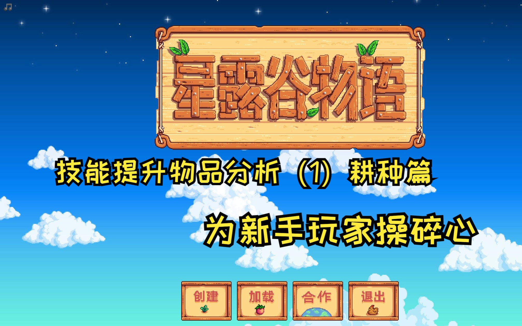 为新手玩家操碎心,技能提升物品分析(1)——耕种篇星露谷物语