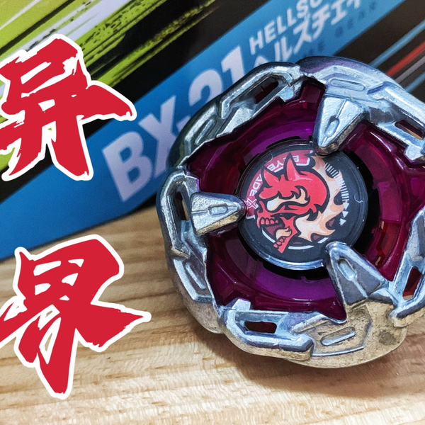 ［Beyblade X.陀螺评测］降诛.丸.残月鬼衣童！Hells Chain 5-60HT 