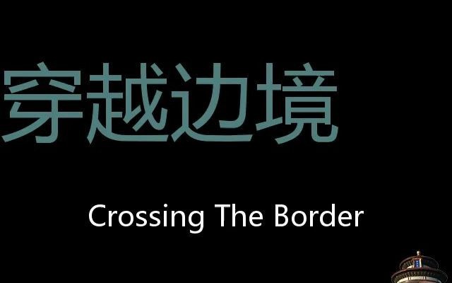 穿越边境 Chinese Pronunciation Crossing The Border哔哩哔哩bilibili