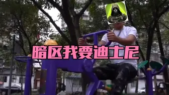 萤火：暗区 暗区，我要迪士尼！