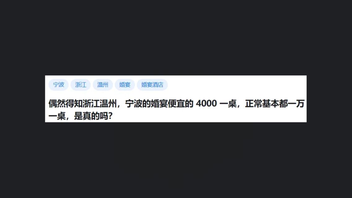 今日话题:偶然得知浙江温州,宁波的婚宴便宜的4000一桌,正常基本都一万一桌,是真的吗?哔哩哔哩bilibili