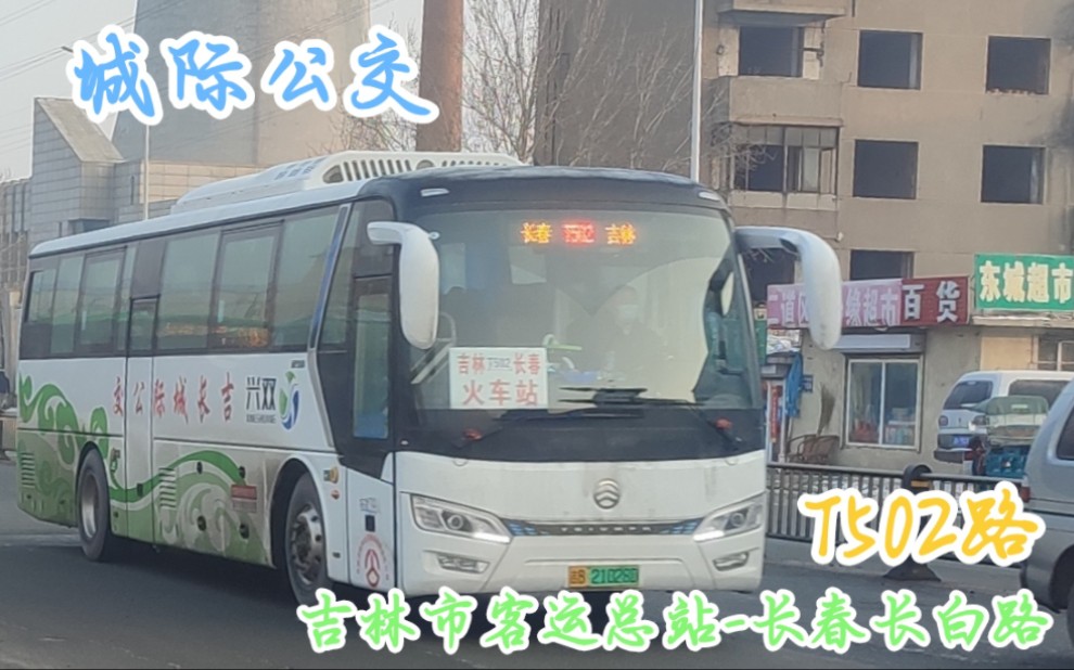 城际公交T502路(吉林市客运总站长春市长白路)哔哩哔哩bilibili