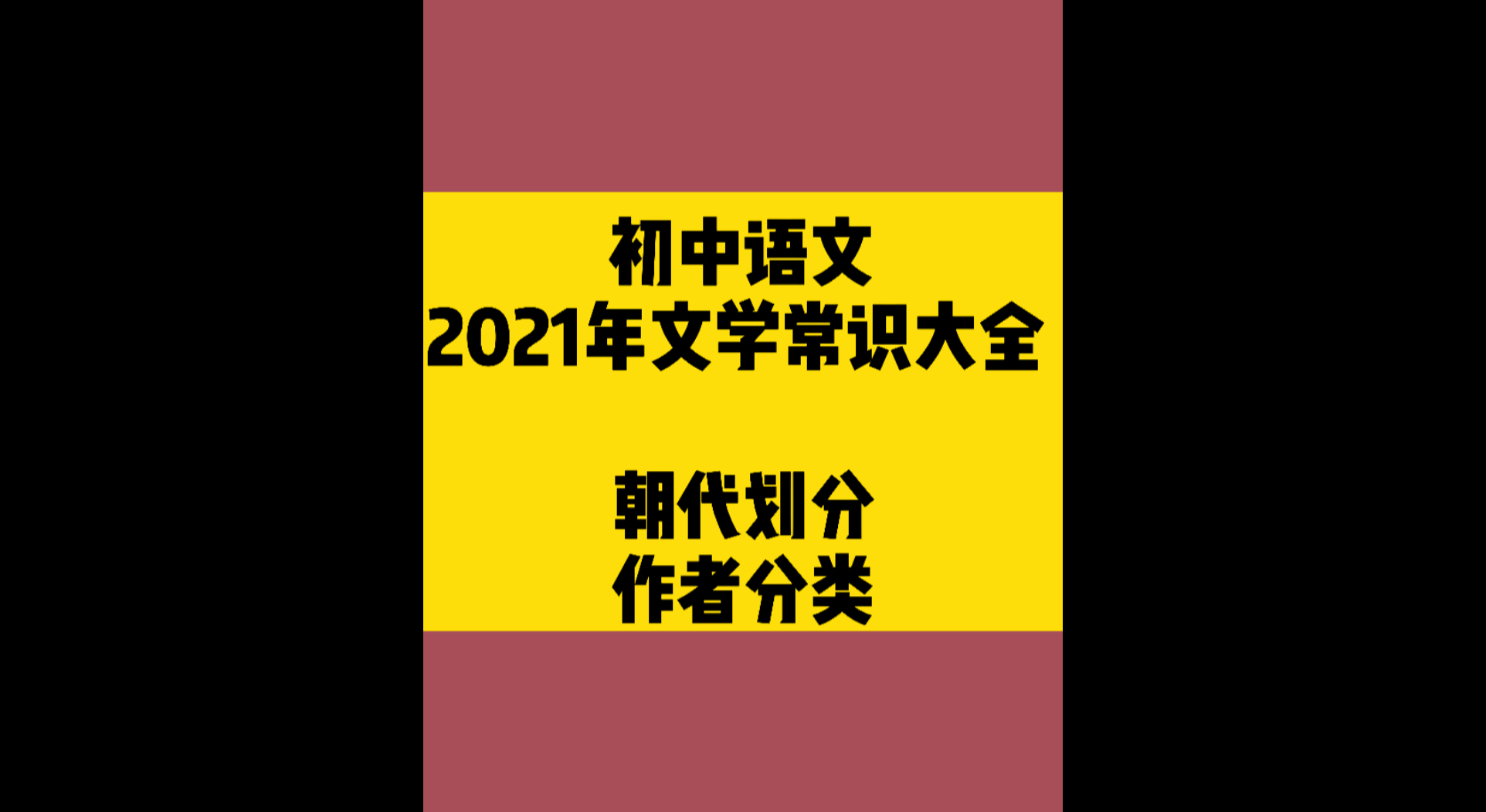 [图]少明老师：初中语文文学常识必备大全。2021学霸必备！