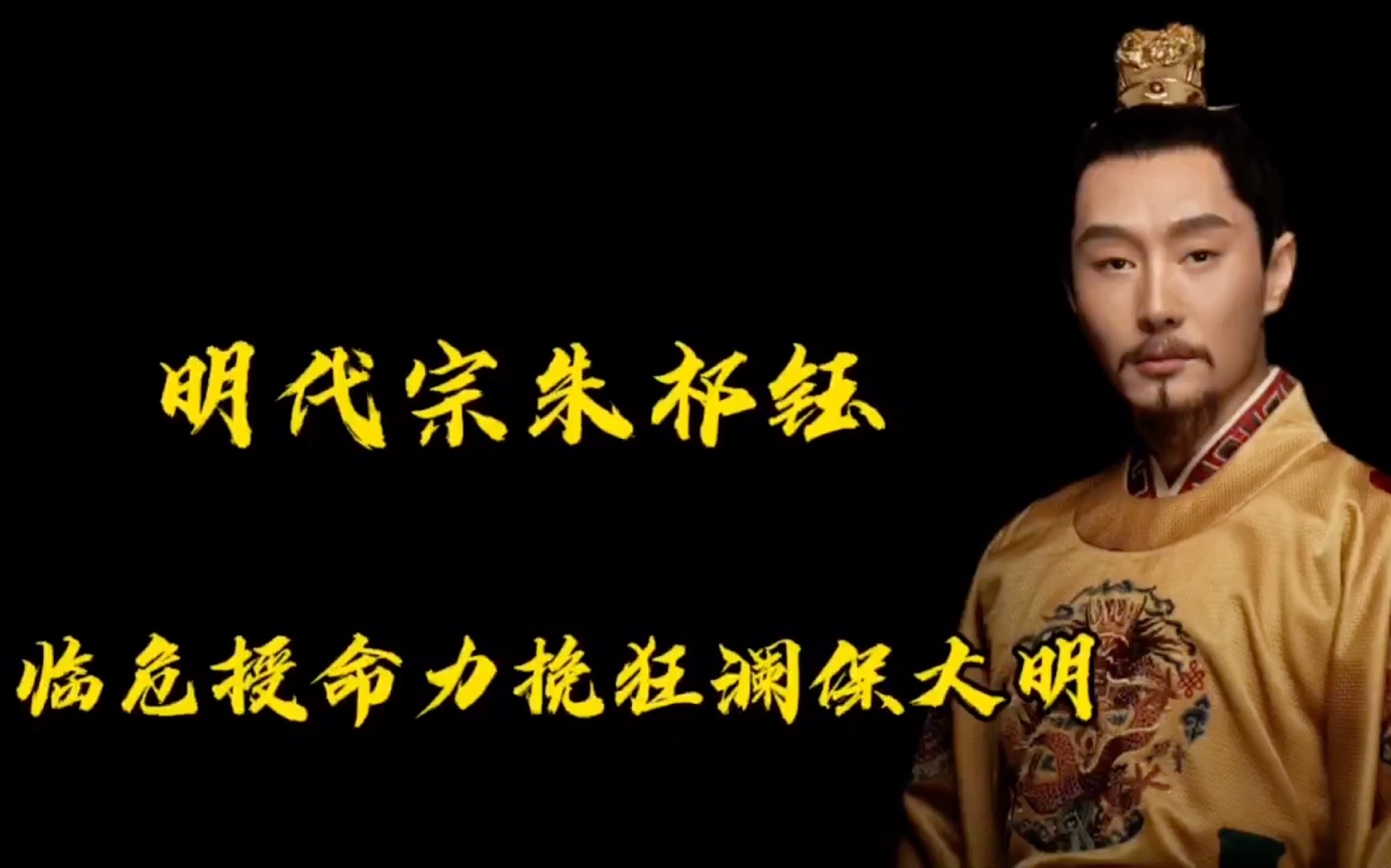 明代宗朱祁钰:明朝第七位皇帝,年号景泰_哔哩哔哩_bilibili