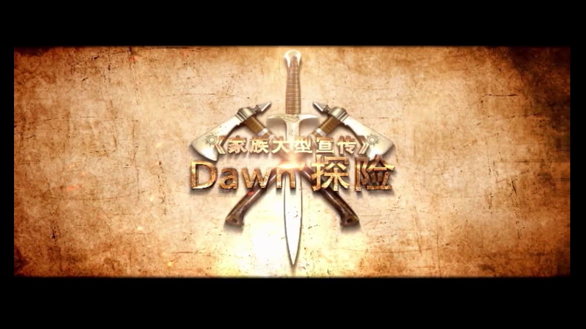 【QQ堂】Dawn家族纪念宣传片哔哩哔哩bilibili