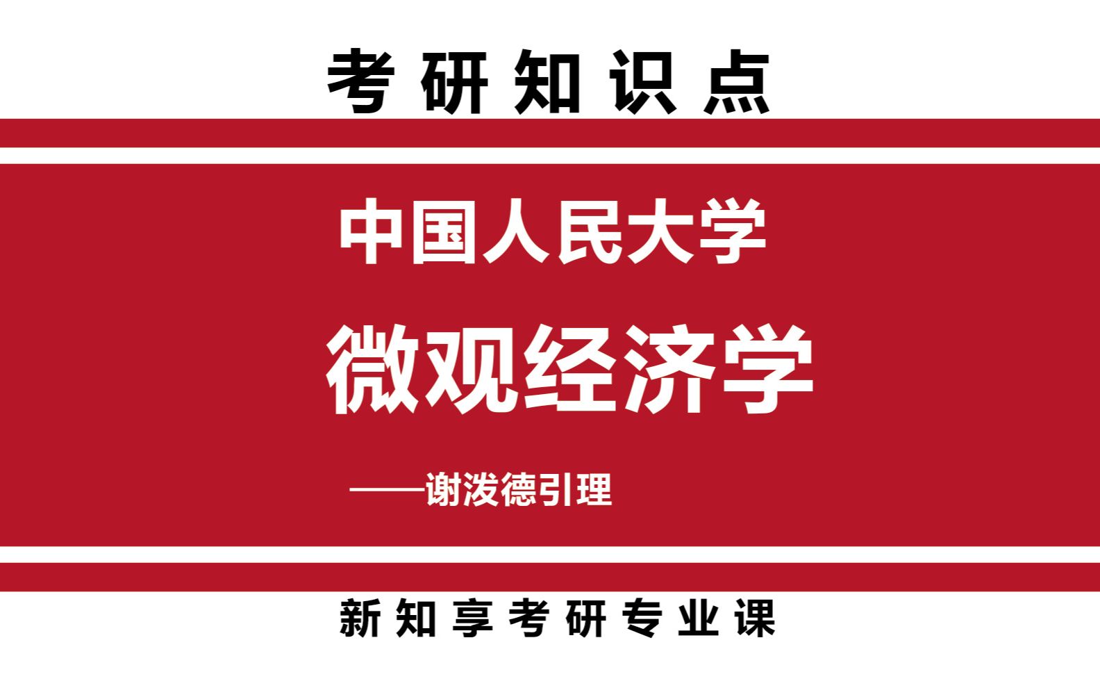 中国人民大学经济学考研微观经济学谢泼德引理知识点分享哔哩哔哩bilibili