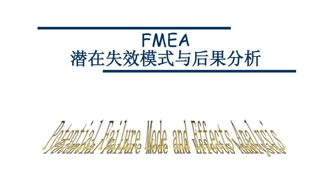 [图]P-FMEA 失效模式与效果分析---第二讲