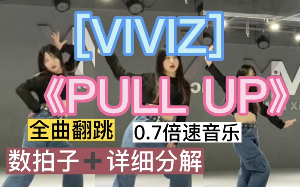 [图]VIVIZ最新回归曲PULL UP翻跳+镜面舞蹈教学|镜面直拍教程|超详细分解