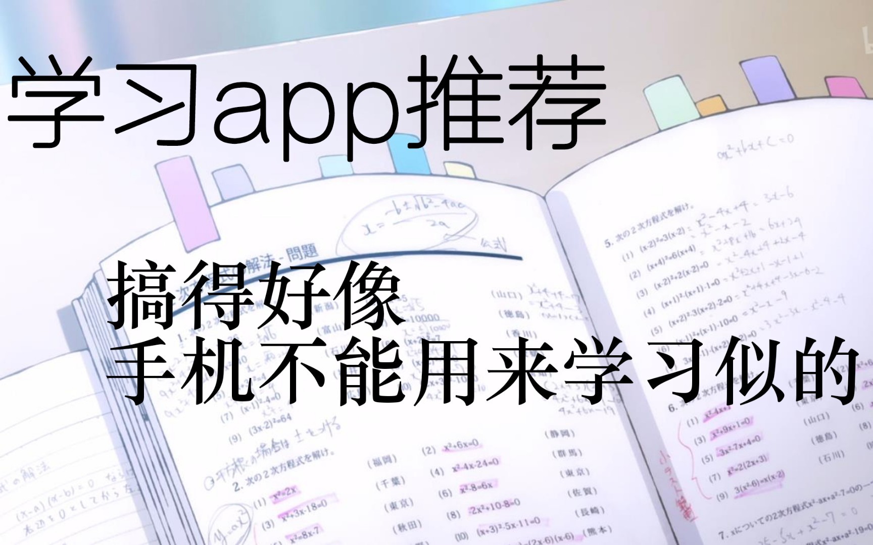 【学习app推荐】搞得好像手机不能用来学习似的哔哩哔哩bilibili