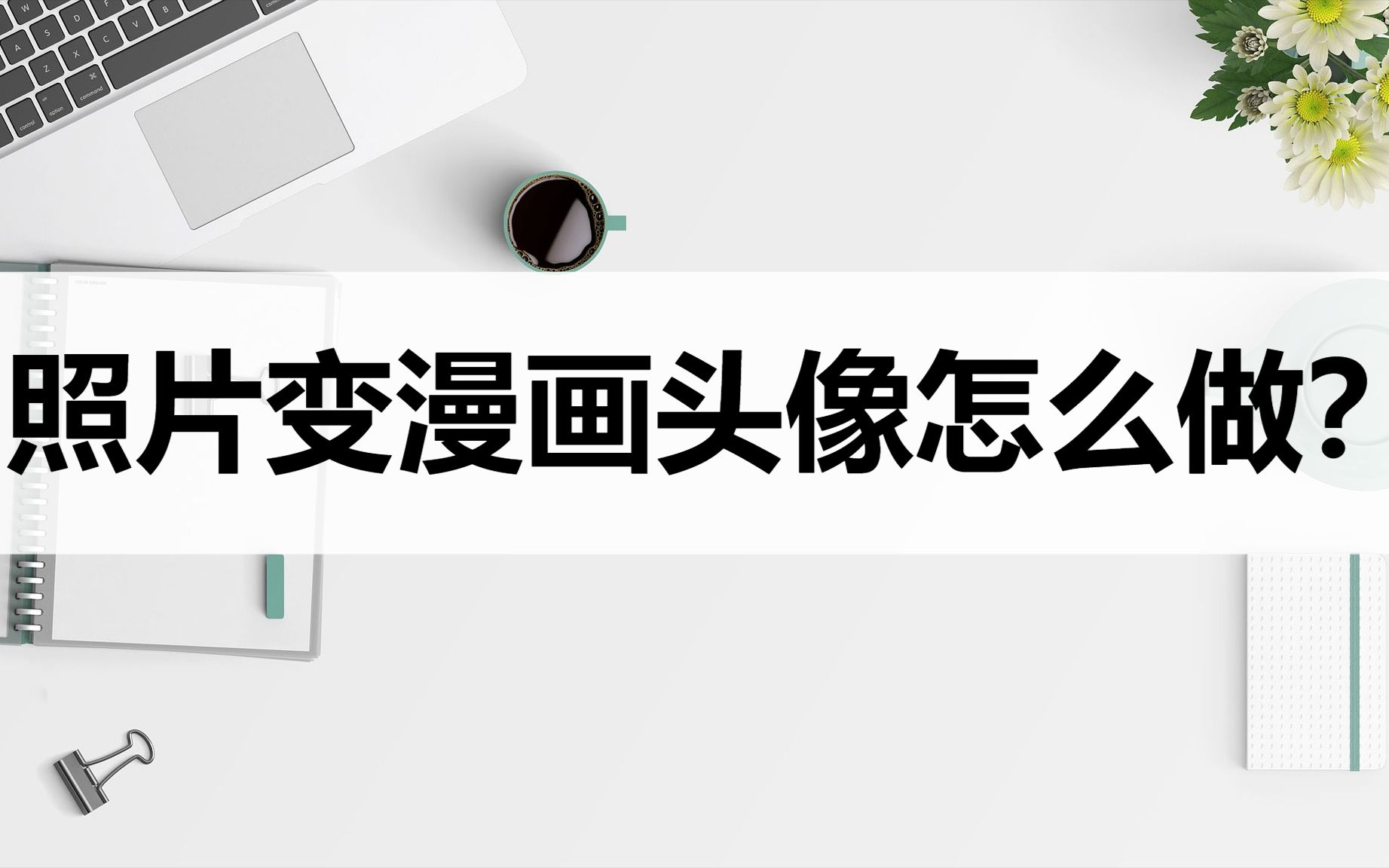 教你几种照片变漫画方法