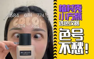 Télécharger la video: 植村秀小方瓶哑光版｜试色篇～小方瓶色号是真的多！从逻辑上解决选色问题～