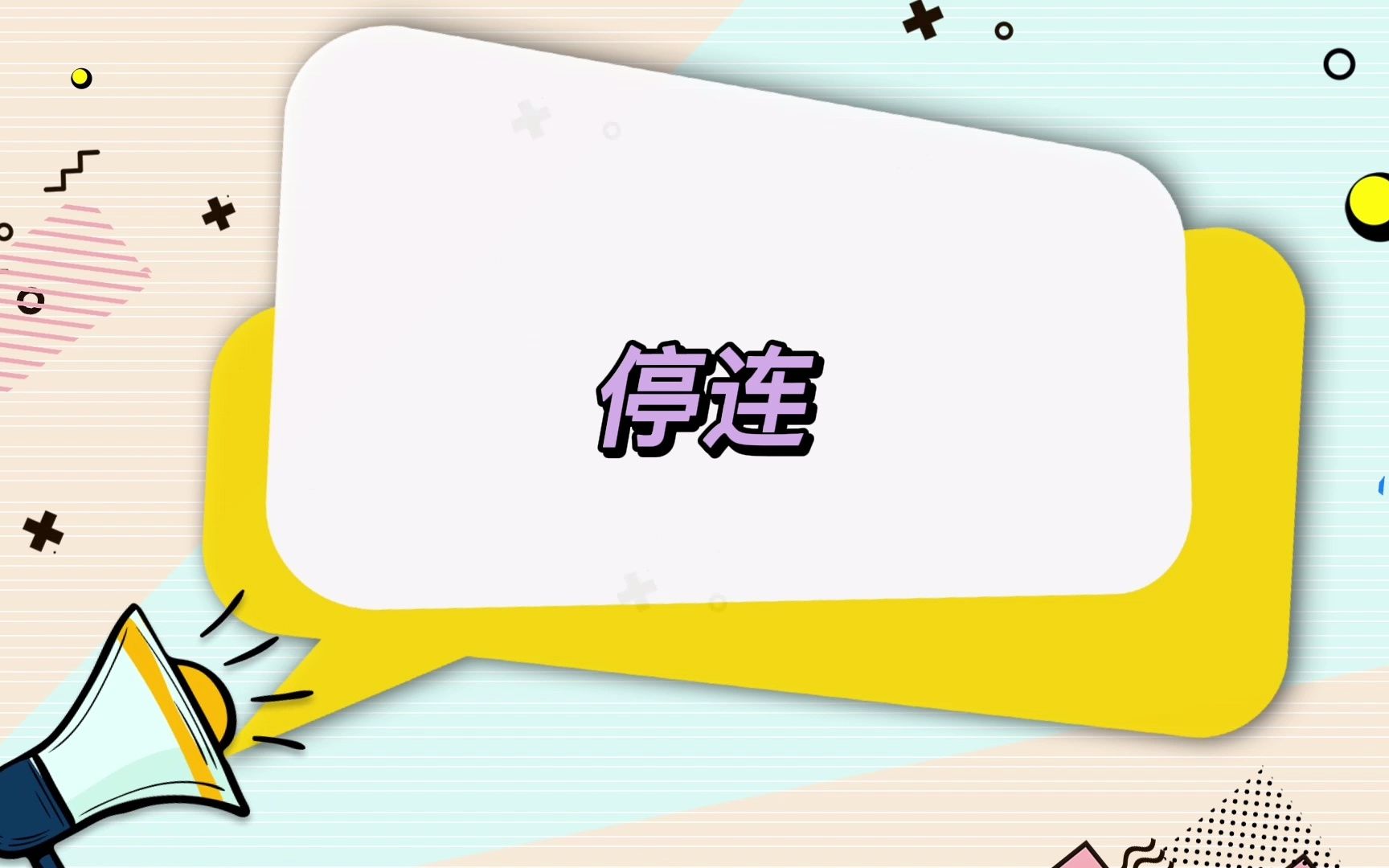 从试音角度拆解有声学习—演播水平(停连)