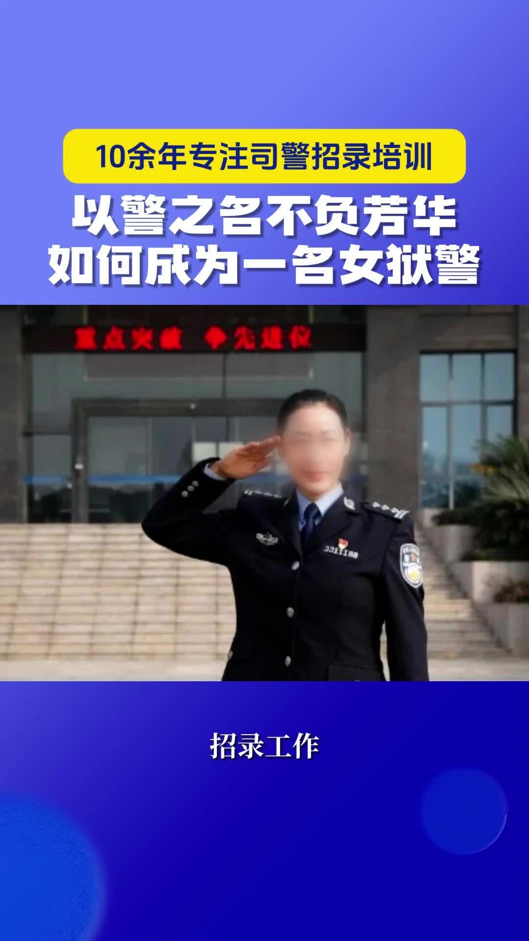 在监狱警察队伍中,女狱警岗位一大部分是定向招录,但也有一部分岗位是面向社会招录.只要成功上岸并试用期满考核合格的,凭《公务员(人民警察)录...