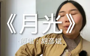 Download Video: 过情关，谁敢闯？《月光》cover胡彦斌