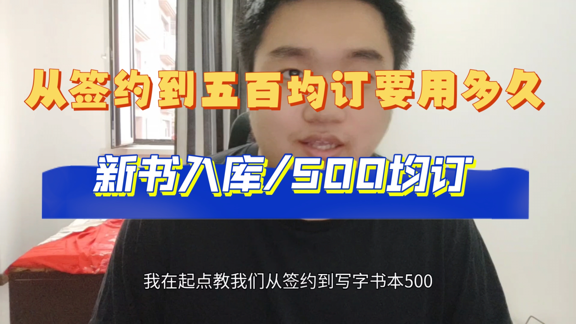 小伙本科毕业家里蹲写网文,从签约到写出一本五百均订的书要用多久新书入库情况.哔哩哔哩bilibili