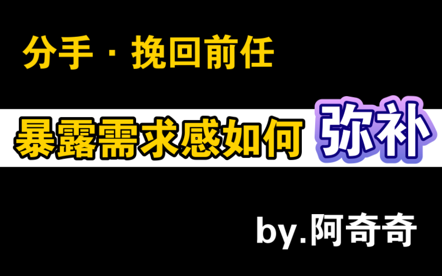 [图]分手挽回前任，暴露需求感如何弥补？如何正确挽回？挽回心态建设？如何挽回前男友挽回前女友？