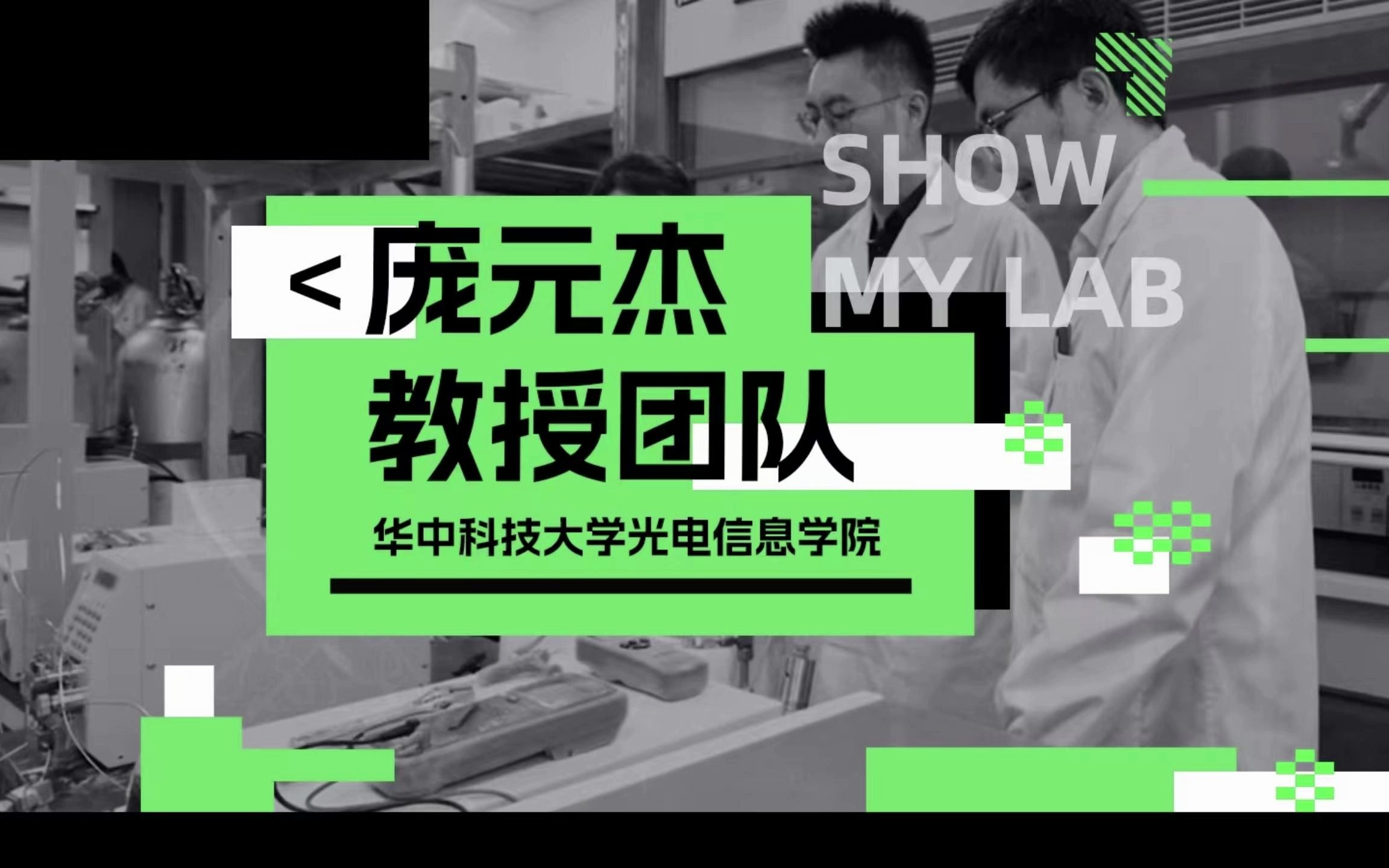 #ShowMyLab 华中科技大学光电信息学院庞元杰教授团队将二氧化碳转化为重要化学原料,应用前景广阔,揭开“零碳”制造梦想的一角.华中科技大学授...