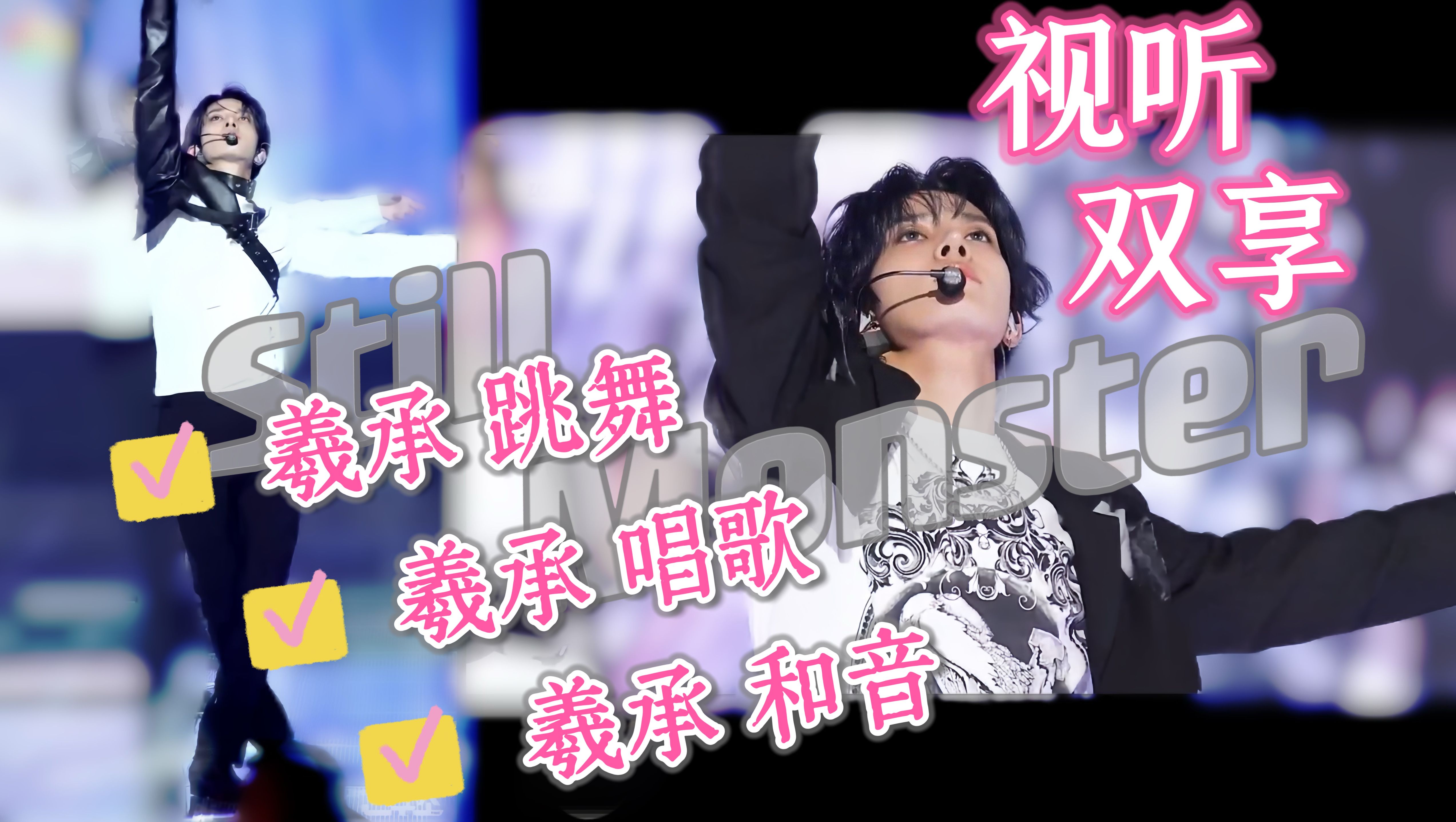 【李羲承】still monster 视听双享版(直拍 全曲垫音 个人part)