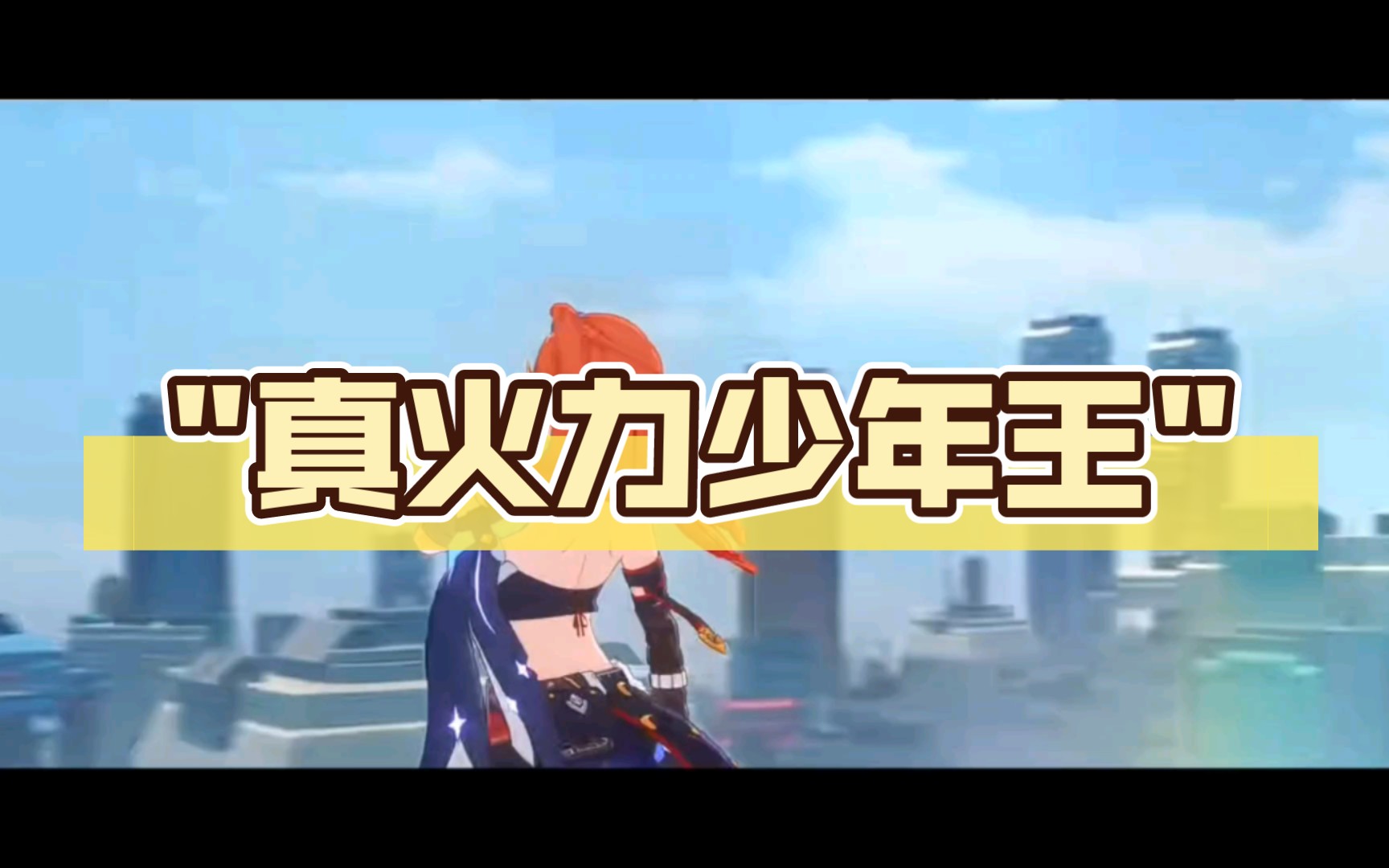 真火力少年王