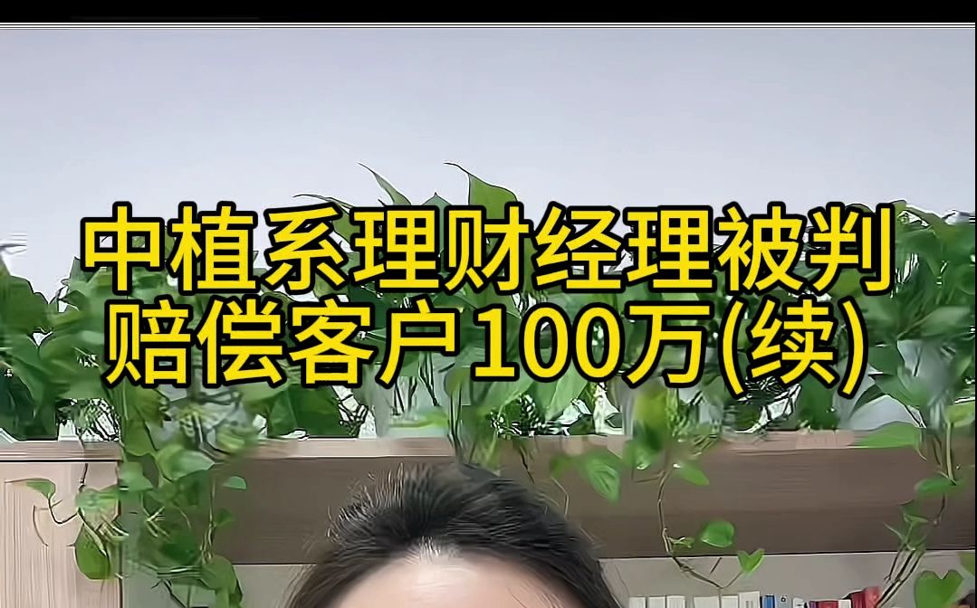 中植系理财经理被判赔偿客户100万(续)哔哩哔哩bilibili