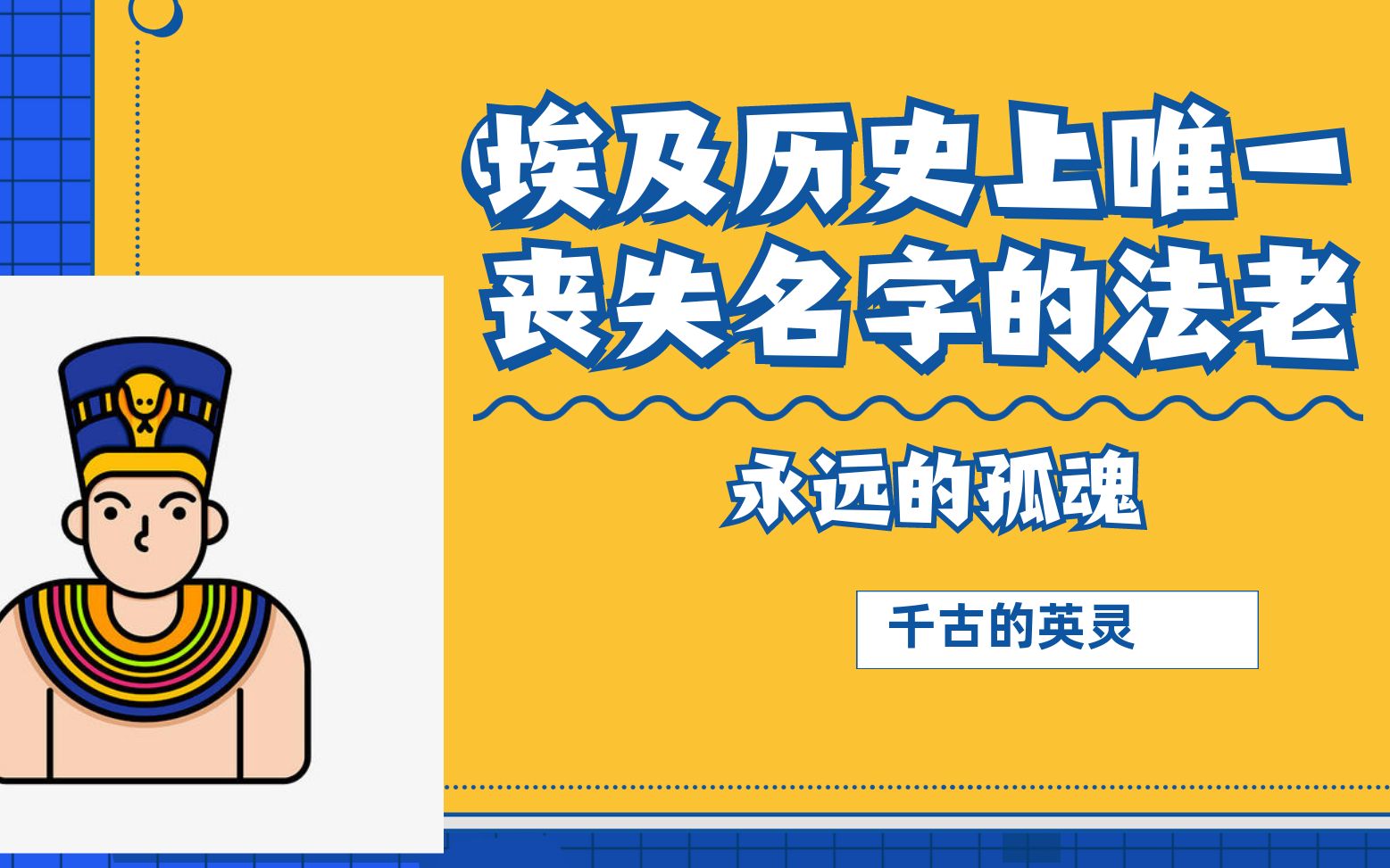 一个埃及法老的改革,却启迪了后来的犹太教.古埃及最悲惨的法老之一,妻被视为“永远的罪人”,阿肯那顿的一生哔哩哔哩bilibili