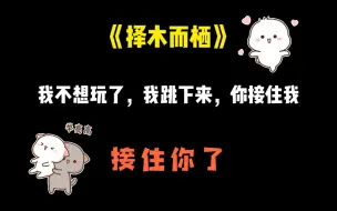 Download Video: 【李兰陵×商桐】我跳下来，你接住我~~~《择木而栖》