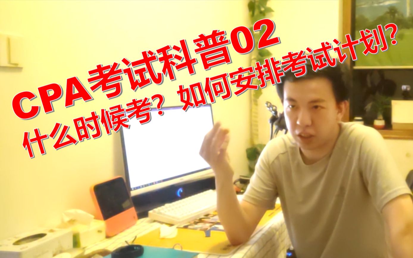 【智昊】CPA什么时候考?如何安排考试计划?哔哩哔哩bilibili