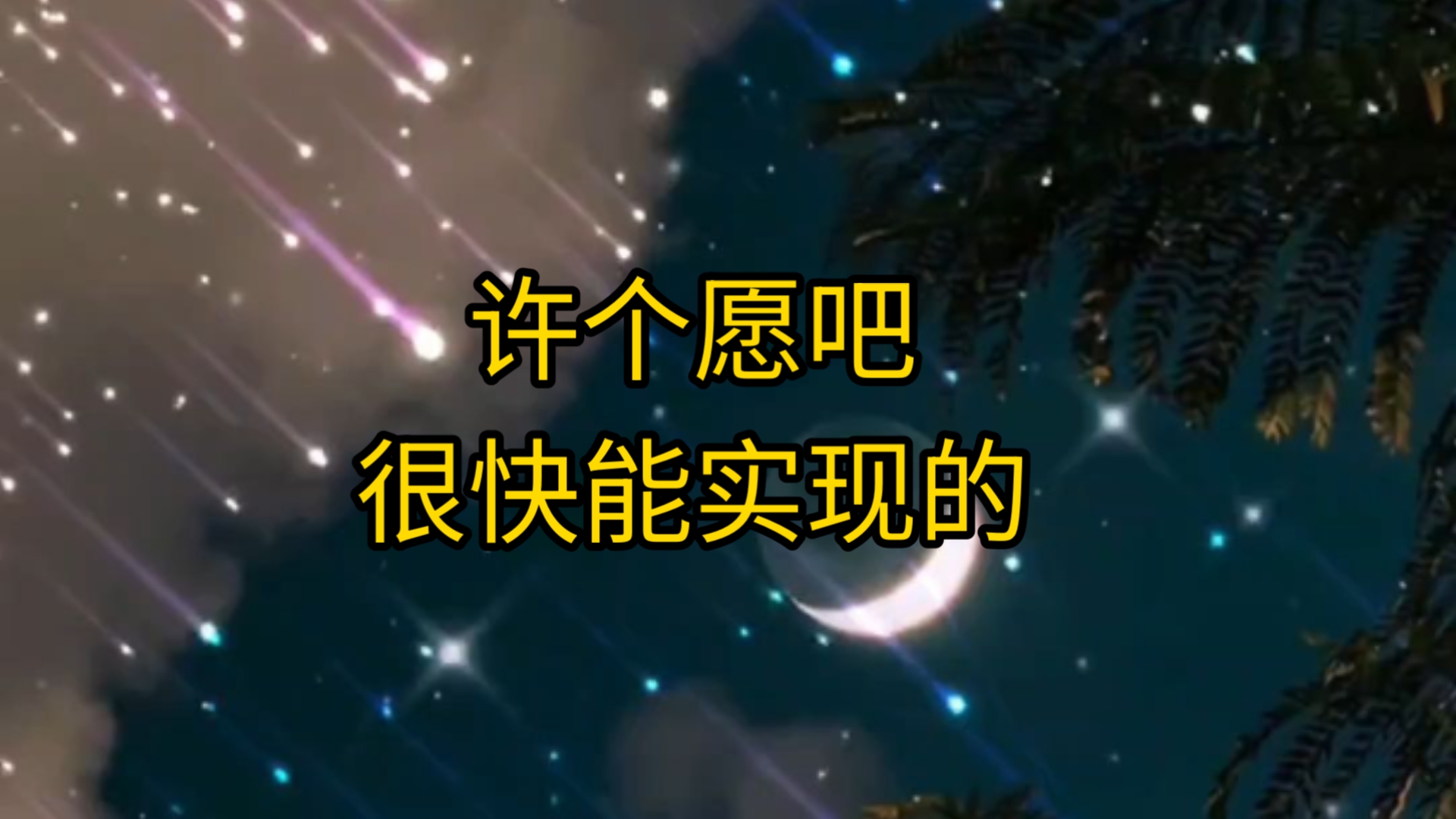 许个愿吧,很快能实现的,三连关注转发接收祝福吧