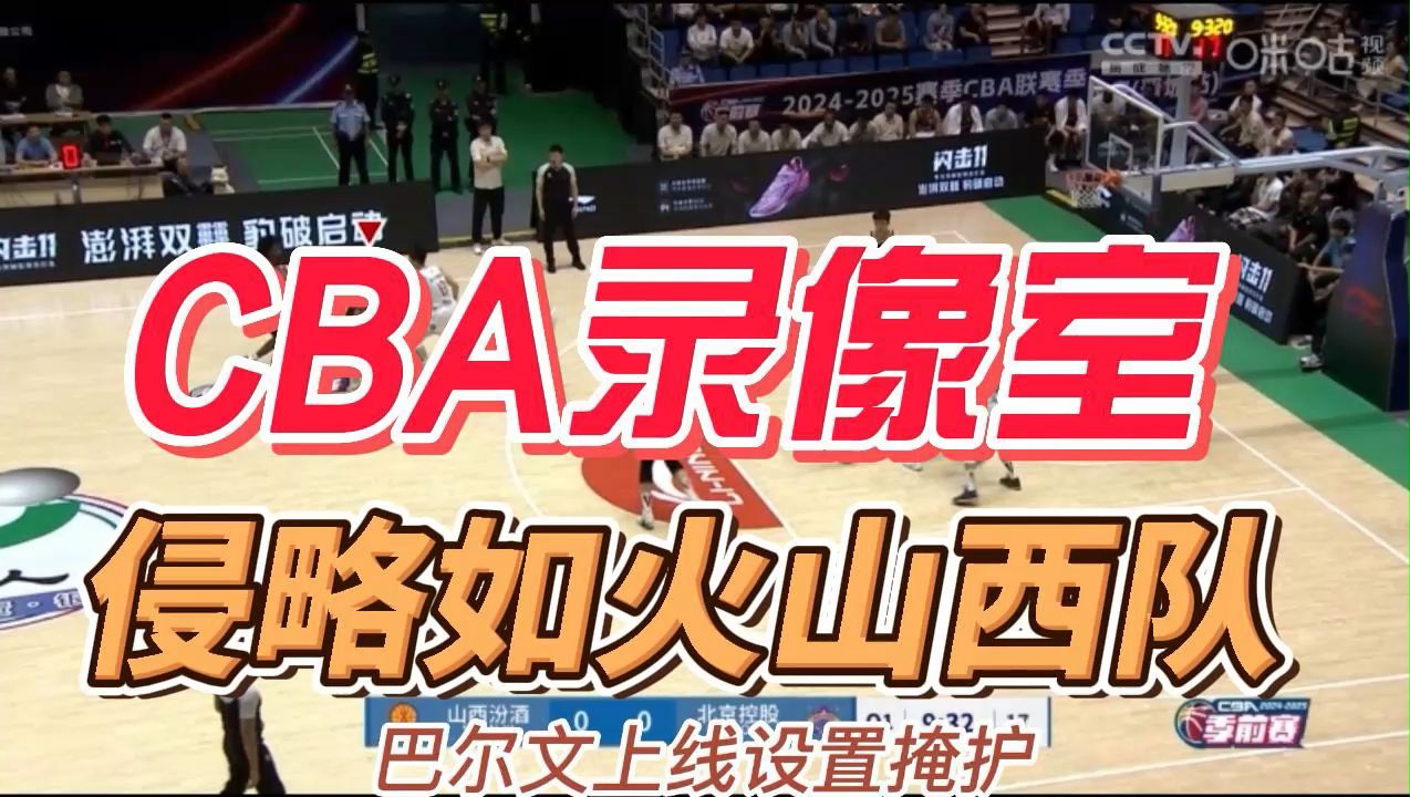 CBA录像室:侵略如火山西队哔哩哔哩bilibili