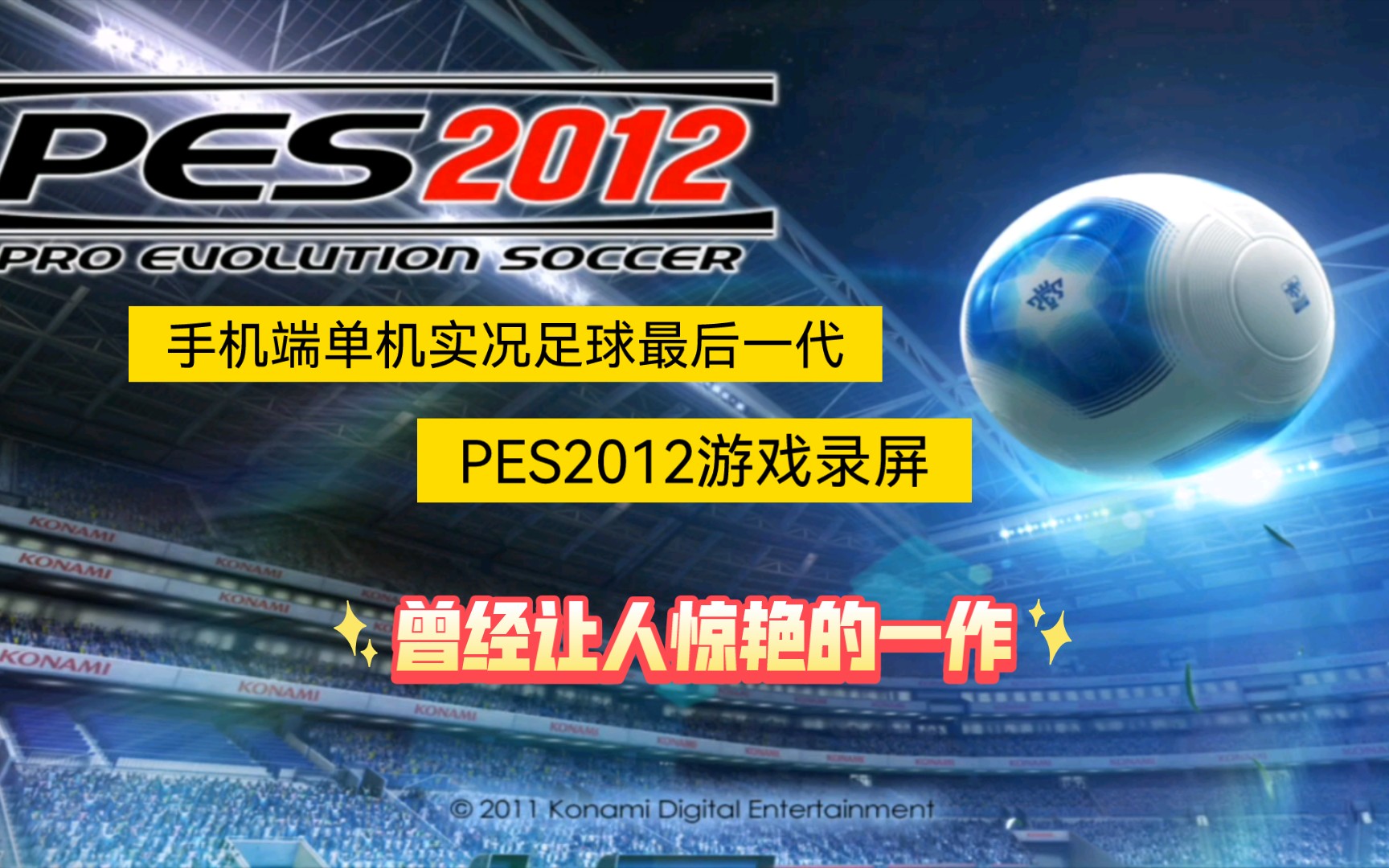 曾经让人惊艳的一作,手机端单机实况足球最后一代~PES2012游戏录屏哔哩哔哩bilibili