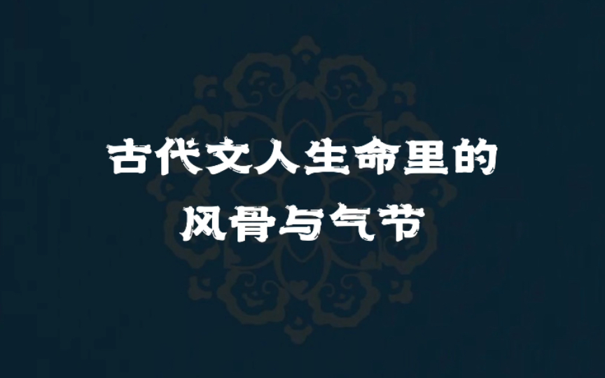 [图]仰观宇宙之大、俯察品类之盛，所以游目骋怀 。｜让我们一起来感受古代文人生命里律动着的风骨与气节！