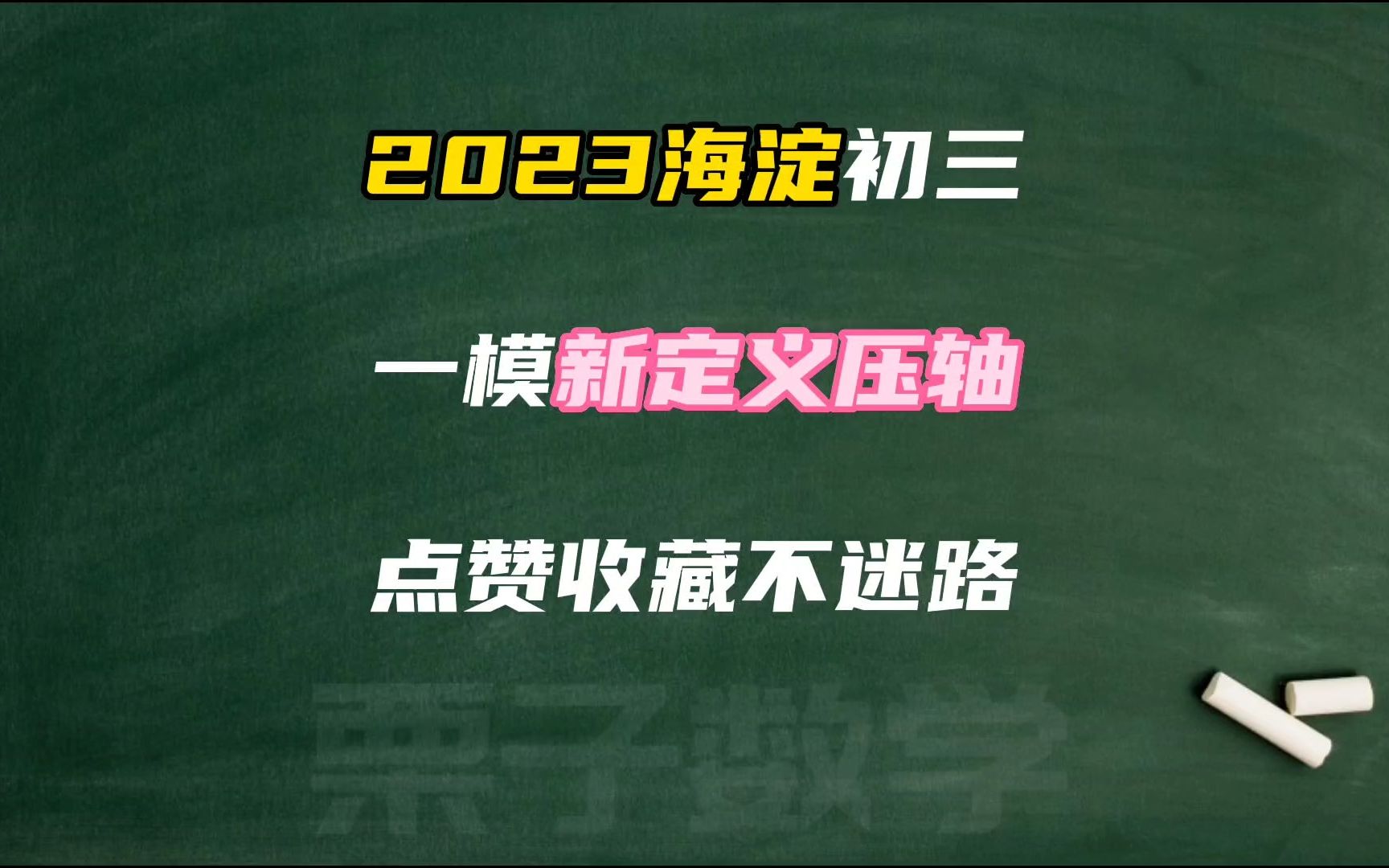 2023海淀初三一模数学新定义压轴:关联直线哔哩哔哩bilibili